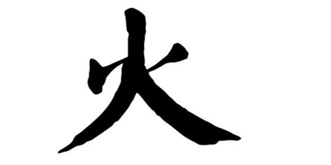 帶火的字